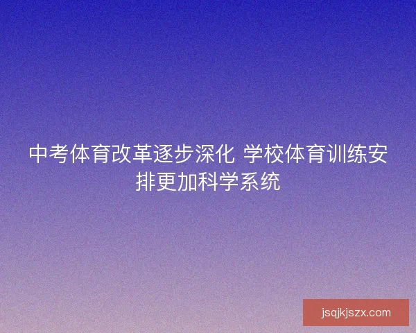 中考体育改革逐步深化 学校体育训练安排更加科学系统